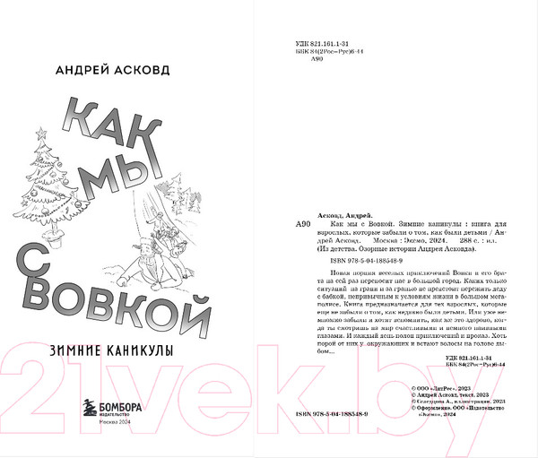 Изображение товара Книга Бомбора Как мы с Вовкой. Зимние каникулы / 9785041885489 (Асковд А.)