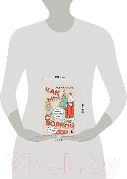 Изображение товара Книга Бомбора Как мы с Вовкой. Зимние каникулы / 9785041885489 (Асковд А.)