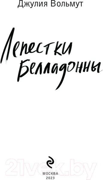 Изображение товара Художественная книга Эксмо Лепестки Белладонны / 9785041898717 (Вольмут Дж.)