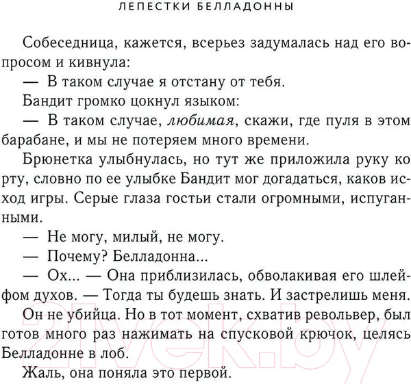 Изображение товара Художественная книга Эксмо Лепестки Белладонны / 9785041898717 (Вольмут Дж.)