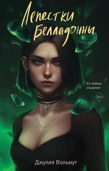 Изображение товара Художественная книга Эксмо Лепестки Белладонны / 9785041898717 (Вольмут Дж.)