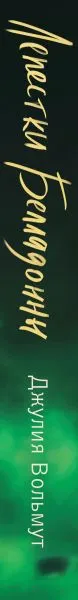Изображение товара Художественная книга Эксмо Лепестки Белладонны / 9785041898717 (Вольмут Дж.)