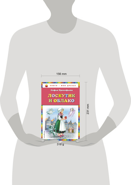 Изображение товара Книга Эксмо Лоскутик и Облако. Книги — мои друзья, твердая обложка (Прокофьева Софья)