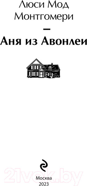 Изображение товара Книга Эксмо Аня из Авонлеи / 9785041887186 (Монтгомери Л.М.)