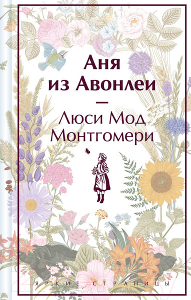 Изображение товара Книга Эксмо Аня из Авонлеи / 9785041887186 (Монтгомери Л.М.)