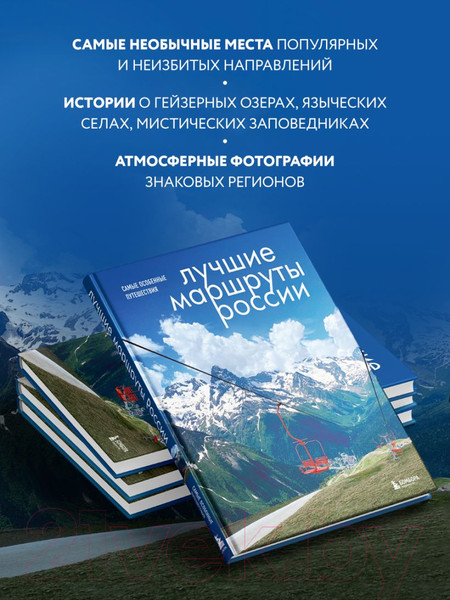 Изображение товара Книга Бомбора Лучшие маршруты России. Самые особенные путешествия (Шу А.)