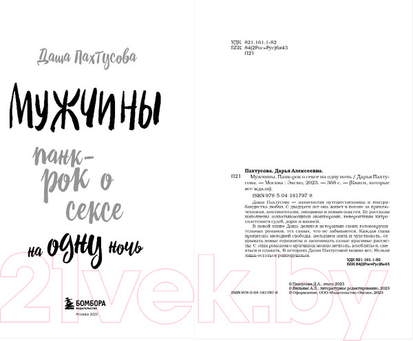Изображение товара Художественная книга Бомбора Мужчины. Панк-рок о сексе на одну ночь / 9785041817978 (Пахтусова Д.А.)