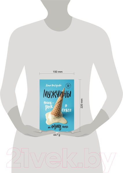 Изображение товара Художественная книга Бомбора Мужчины. Панк-рок о сексе на одну ночь / 9785041817978 (Пахтусова Д.А.)