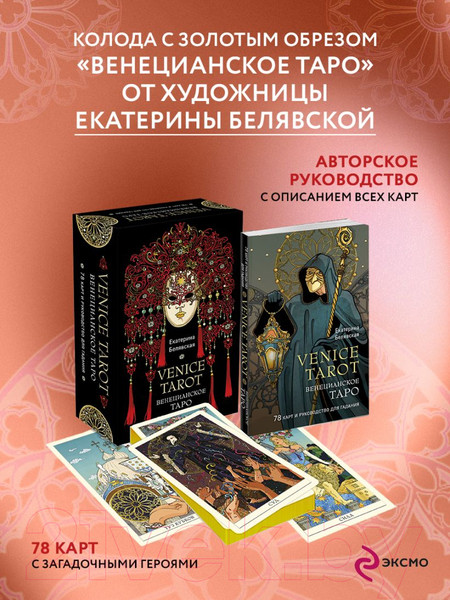 Изображение товара Гадальные карты Эксмо Венецианское таро + руководство / 9785041767679 (Белявская Е.Ю.)