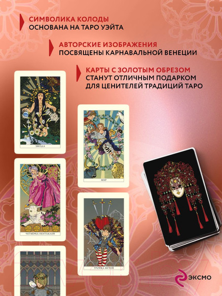 Изображение товара Гадальные карты Эксмо Венецианское таро + руководство / 9785041767679 (Белявская Е.Ю.)