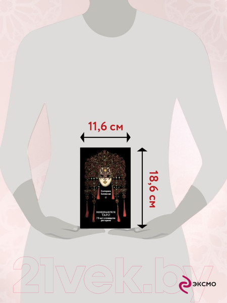 Изображение товара Гадальные карты Эксмо Венецианское таро + руководство / 9785041767679 (Белявская Е.Ю.)