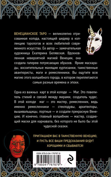 Изображение товара Гадальные карты Эксмо Венецианское таро + руководство / 9785041767679 (Белявская Е.Ю.)