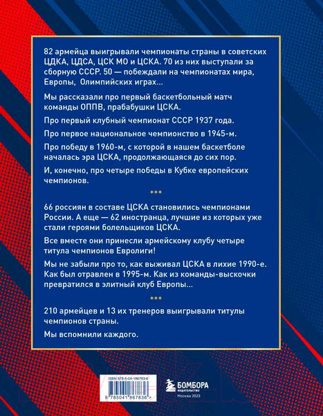 Изображение товара Книга Бомбора Баскетбольный клуб ЦСКА Москва. 100 лет. Люди и легенды