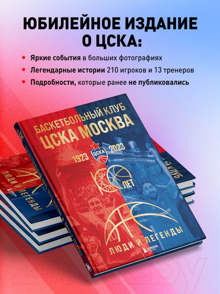 Изображение товара Книга Бомбора Баскетбольный клуб ЦСКА Москва. 100 лет. Люди и легенды