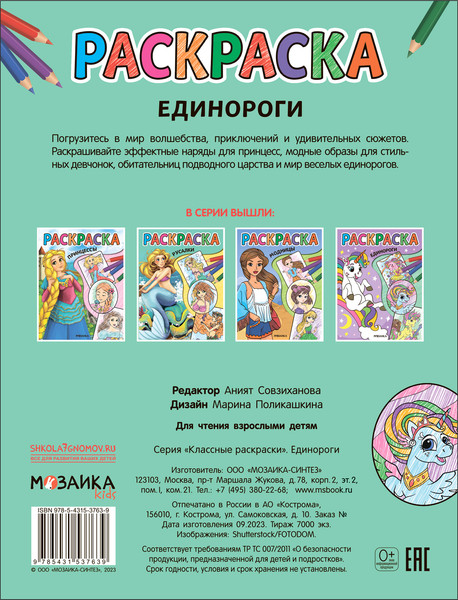 Изображение товара Раскраска Мозаика-Синтез Классные раскраски. Единороги / МС13763