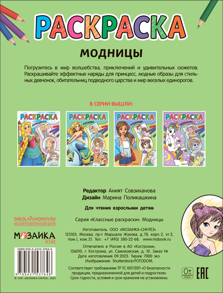 Изображение товара Раскраска Мозаика-Синтез Классные раскраски. Модницы / МС13764