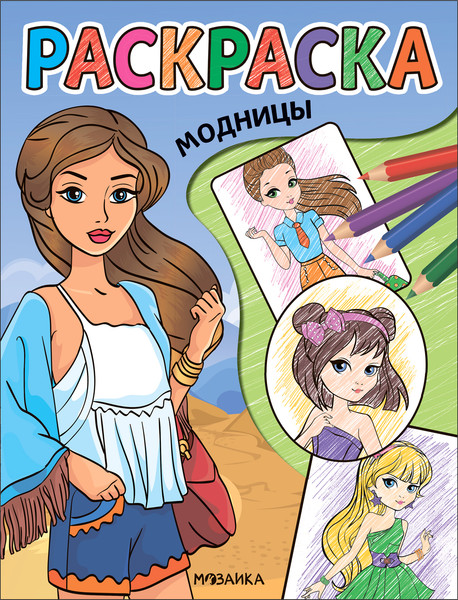 Изображение товара Раскраска Мозаика-Синтез Классные раскраски. Модницы / МС13764