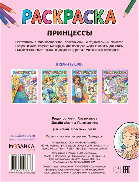 Изображение товара Раскраска Мозаика-Синтез Классные раскраски. Принцессы / МС13765