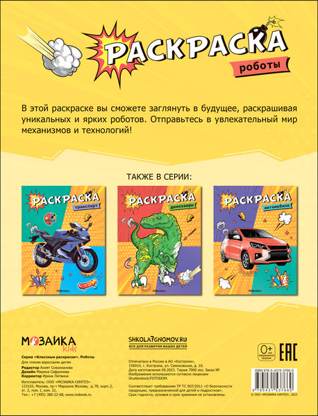 Изображение товара Раскраска Мозаика-Синтез Классные раскраски. Роботы / МС13766