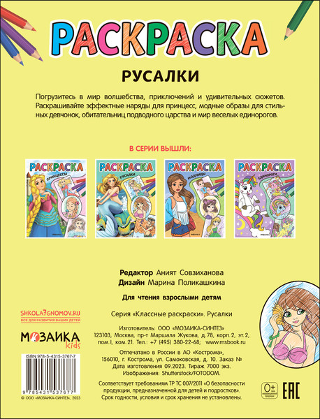 Изображение товара Раскраска Мозаика-Синтез Классные раскраски. Русалки / МС13767