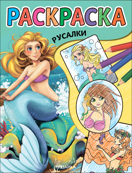 Изображение товара Раскраска Мозаика-Синтез Классные раскраски. Русалки / МС13767