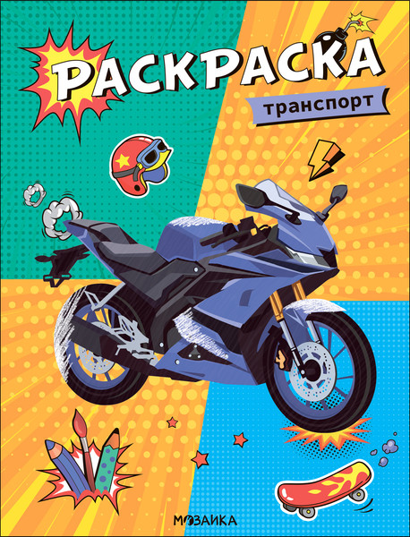 Изображение товара Раскраска Мозаика-Синтез Классные раскраски. Транспорт / МС13768