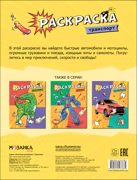 Изображение товара Раскраска Мозаика-Синтез Классные раскраски. Транспорт / МС13768