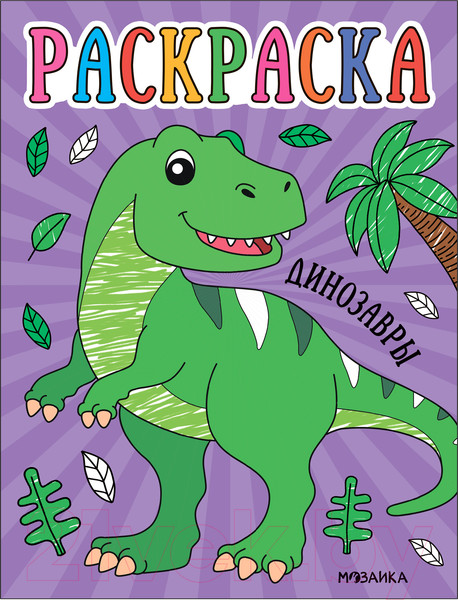 Изображение товара Раскраска Мозаика-Синтез Раскраски для малышей. Динозавры / МС13759