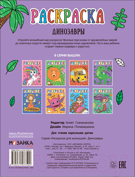 Изображение товара Раскраска Мозаика-Синтез Раскраски для малышей. Динозавры / МС13759