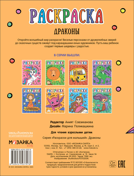 Изображение товара Раскраска Мозаика-Синтез Раскраски для малышей. Драконы / МС13757