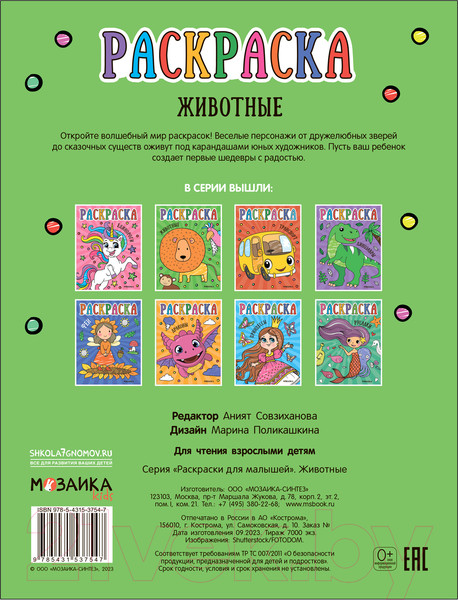 Изображение товара Раскраска Мозаика-Синтез Раскраски для малышей. Животные / МС13754