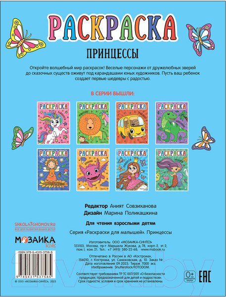 Изображение товара Раскраска Мозаика-Синтез Раскраски для малышей. Принцессы / МС13758
