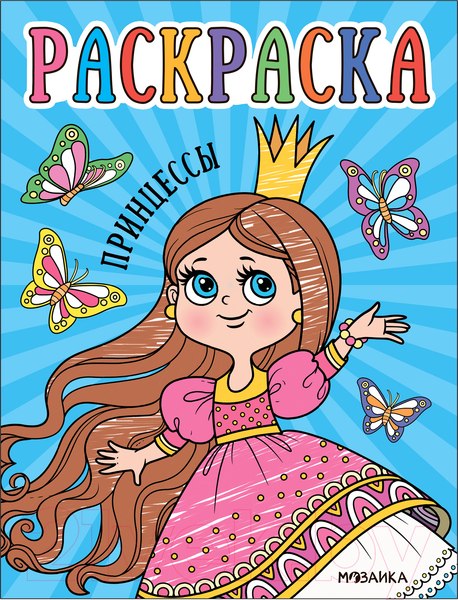 Раскраска Мозаика-Синтез Раскраски для малышей. Принцессы / МС13758
