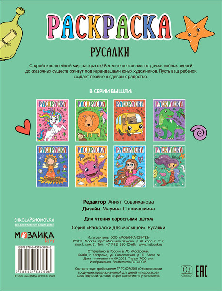 Изображение товара Раскраска Мозаика-Синтез Раскраски для малышей. Русалки / МС13760