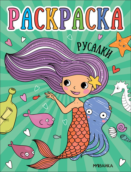 Изображение товара Раскраска Мозаика-Синтез Раскраски для малышей. Русалки / МС13760