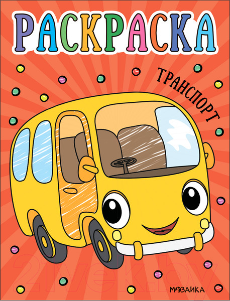 Изображение товара Раскраска Мозаика-Синтез Раскраски для малышей. Транспорт / МС13755