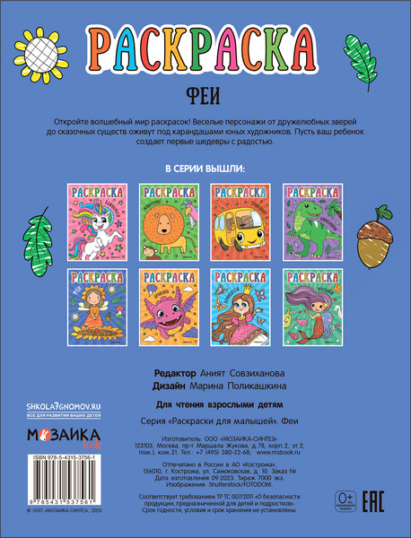 Изображение товара Раскраска Мозаика-Синтез Раскраски для малышей. Феи / МС13756