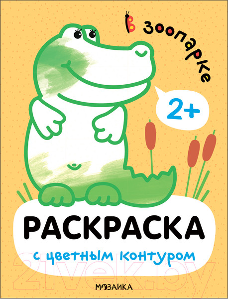 Изображение товара Раскраска Мозаика-Синтез Раскраски с цветным контуром. В зоопарке / МС13749