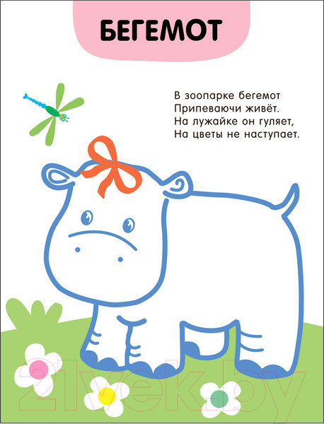 Изображение товара Раскраска Мозаика-Синтез Раскраски с цветным контуром. В зоопарке / МС13749