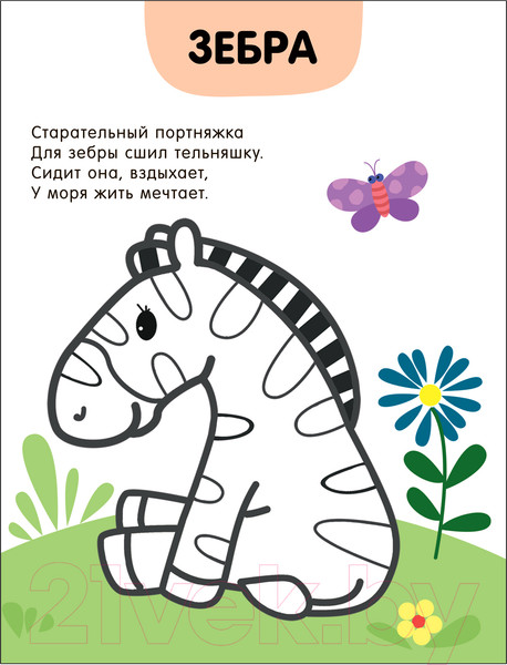 Изображение товара Раскраска Мозаика-Синтез Раскраски с цветным контуром. В зоопарке / МС13749