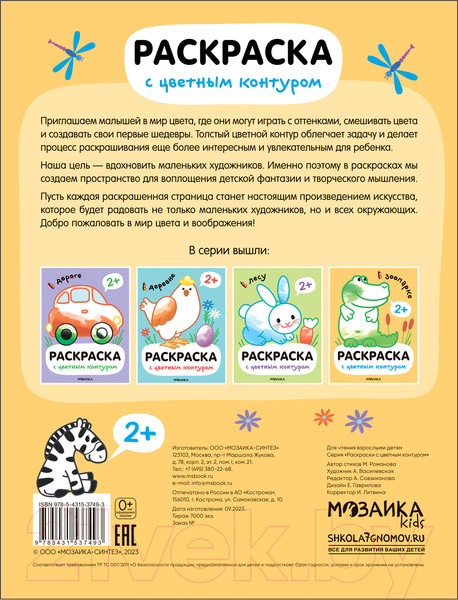 Изображение товара Раскраска Мозаика-Синтез Раскраски с цветным контуром. В зоопарке / МС13749