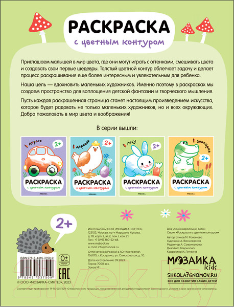 Изображение товара Раскраска Мозаика-Синтез Раскраски с цветным контуром. В лесу / МС13750