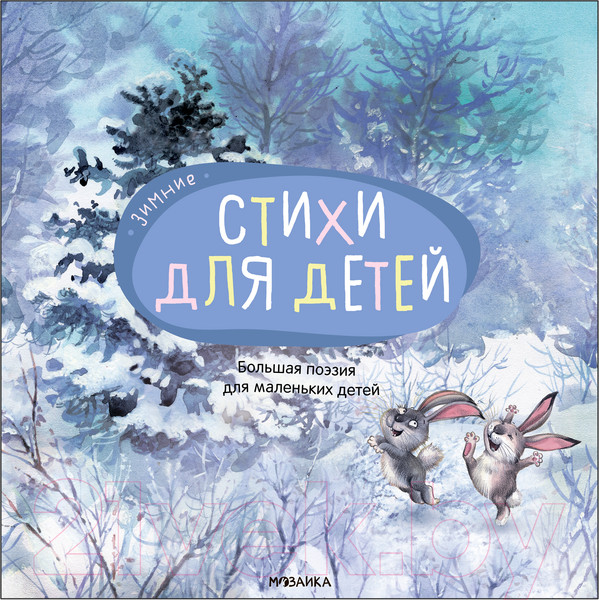 Изображение товара Книга Мозаика-Синтез Большая поэзия для маленьких детей. Зимние стихи / МС12095