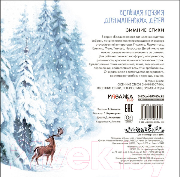 Изображение товара Книга Мозаика-Синтез Большая поэзия для маленьких детей. Зимние стихи / МС12095