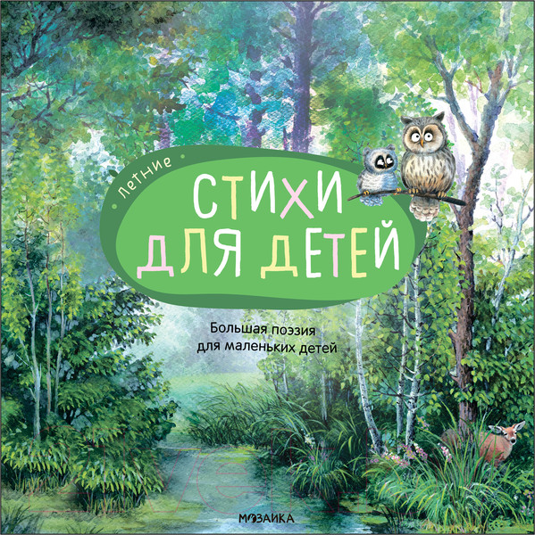 Изображение товара Книга Мозаика-Синтез Большая поэзия для маленьких детей. Летние стихи / МС12093
