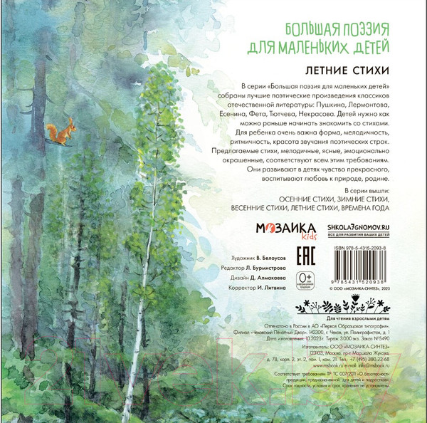 Изображение товара Книга Мозаика-Синтез Большая поэзия для маленьких детей. Летние стихи / МС12093