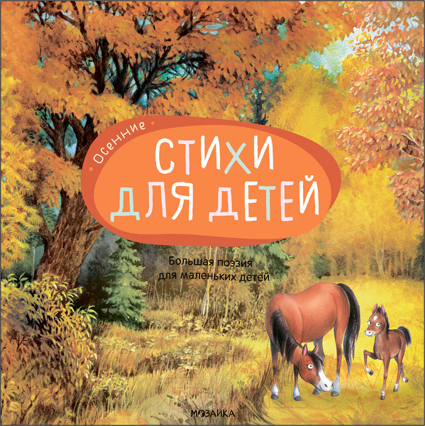 Изображение товара Книга Мозаика-Синтез Большая поэзия для маленьких детей. Осенние стихи / МС12094