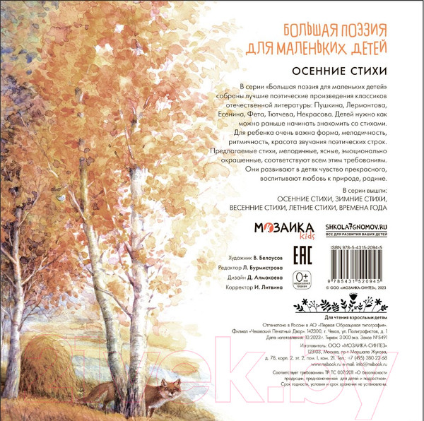 Изображение товара Книга Мозаика-Синтез Большая поэзия для маленьких детей. Осенние стихи / МС12094