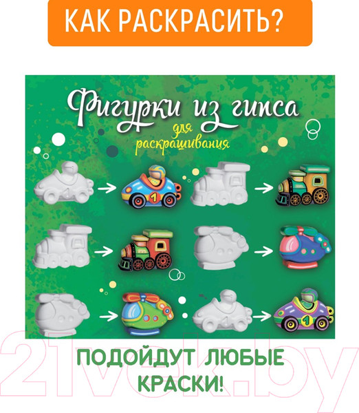 Изображение товара Набор для творчества Раскрась и подари Фигурки для раскрашивания. Транспорт / GR-1051