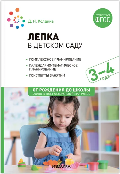 Изображение товара План-конспект уроков Мозаика-Синтез Лепка в детском саду. 3-4 года / МС13799